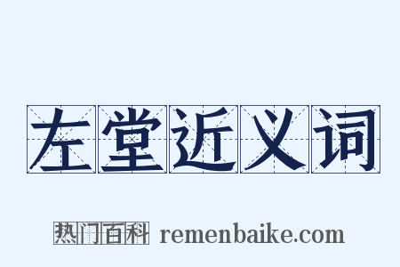 左堂近义词是什么意思的图片